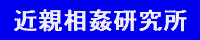 近親相姦研究所