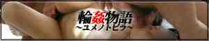 輪姦物語ユメノトビラ